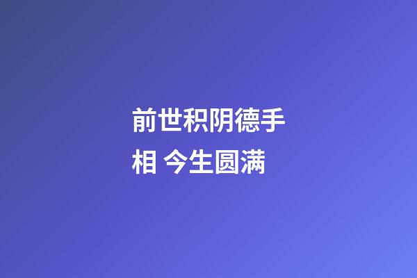 前世积阴德手相 今生圆满